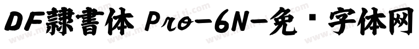 ＤＦ隷書体 Pro-6N字体转换